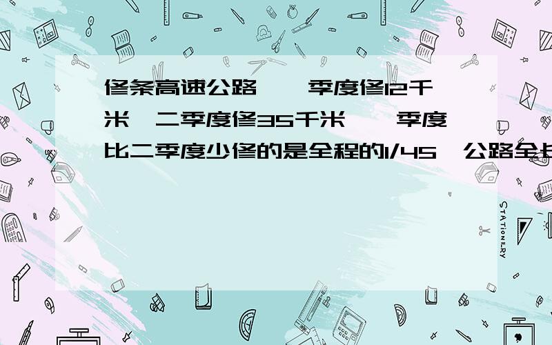 修条高速公路,一季度修12千米,二季度修35千米,一季度比二季度少修的是全程的1/45,公路全长多少千米?