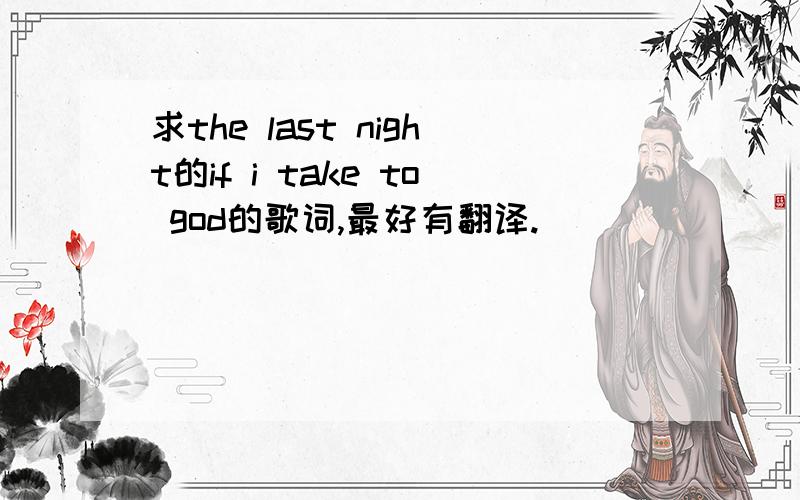 求the last night的if i take to god的歌词,最好有翻译.