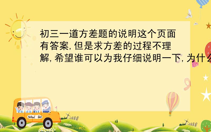 初三一道方差题的说明这个页面有答案,但是求方差的过程不理解,希望谁可以为我仔细说明一下,为什么方差是3,