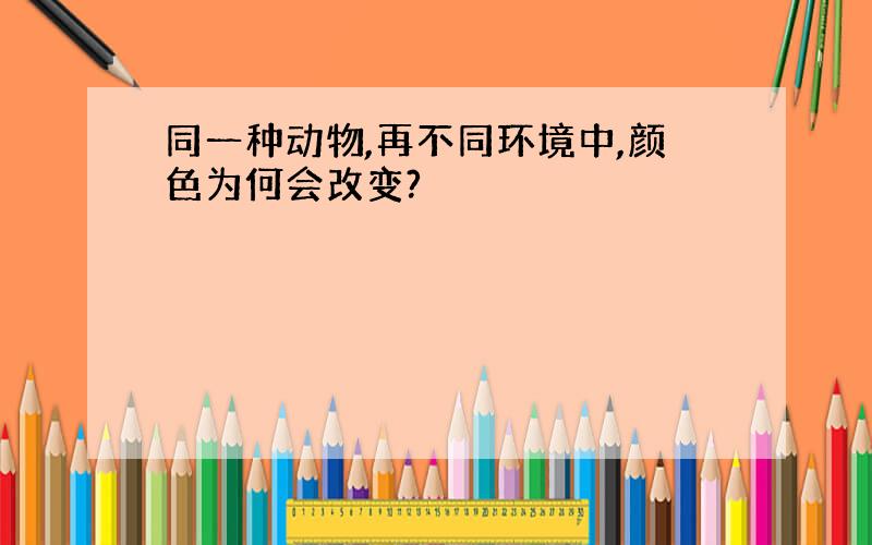 同一种动物,再不同环境中,颜色为何会改变?