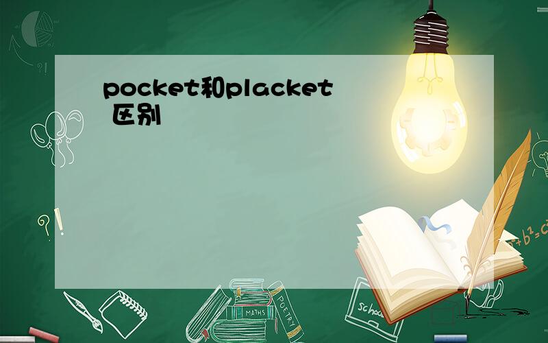 pocket和placket 区别