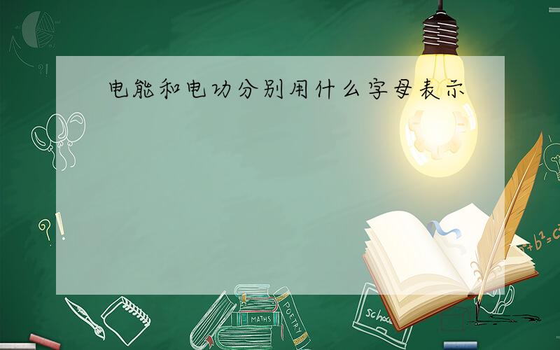 电能和电功分别用什么字母表示