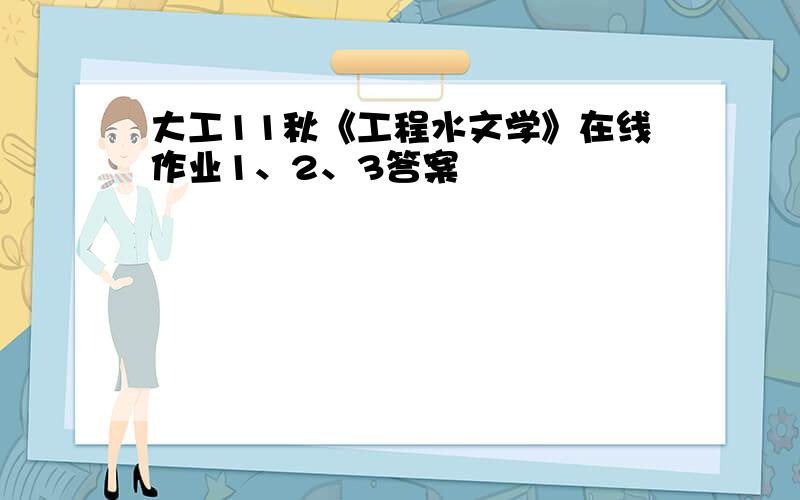 大工11秋《工程水文学》在线作业1、2、3答案