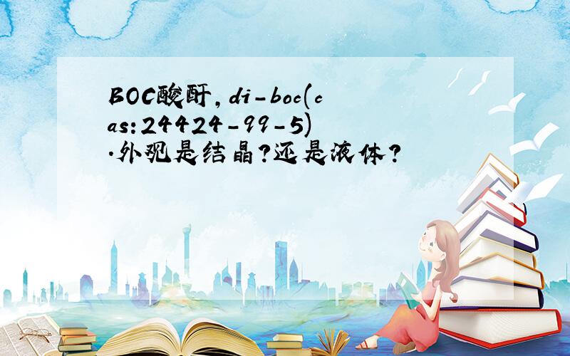 BOC酸酐,di-boc(cas:24424-99-5).外观是结晶?还是液体?