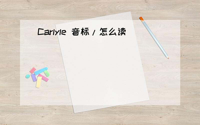 Carlyle 音标/怎么读