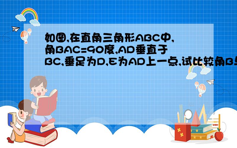 如图,在直角三角形ABC中,角BAC=90度,AD垂直于BC,垂足为D,E为AD上一点,试比较角B与角CED的大小,并说