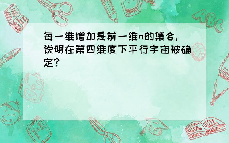 每一维增加是前一维n的集合,说明在第四维度下平行宇宙被确定?