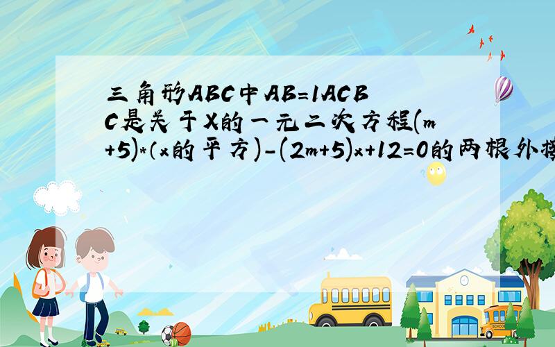 三角形ABC中AB=1ACBC是关于X的一元二次方程(m+5)*（x的平方)-(2m+5)x+12=0的两根外接圆O的面