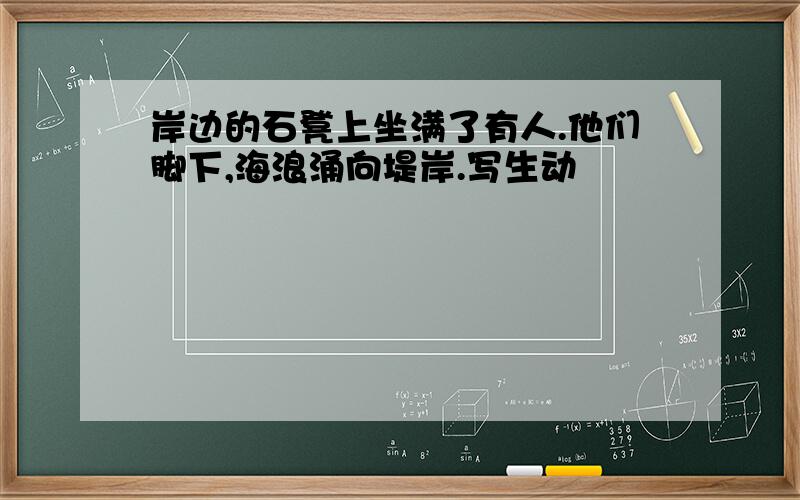 岸边的石凳上坐满了有人.他们脚下,海浪涌向堤岸.写生动