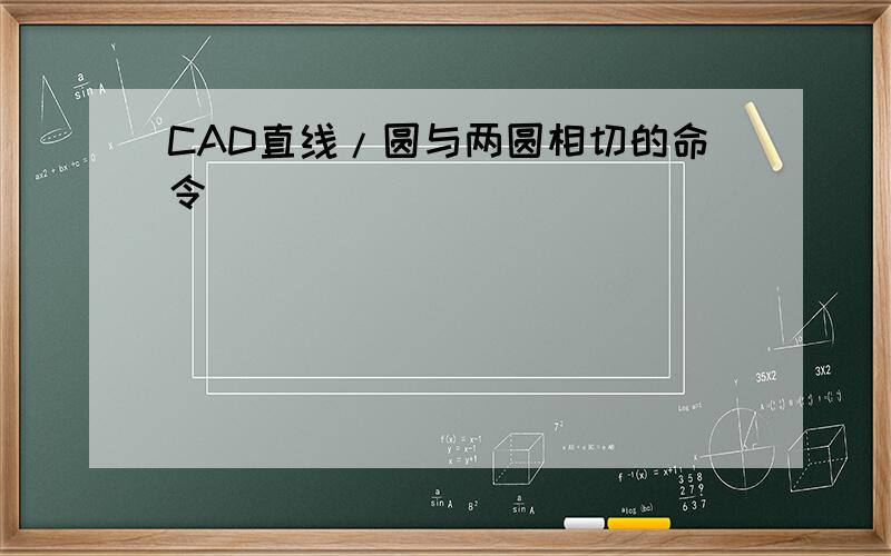 CAD直线/圆与两圆相切的命令