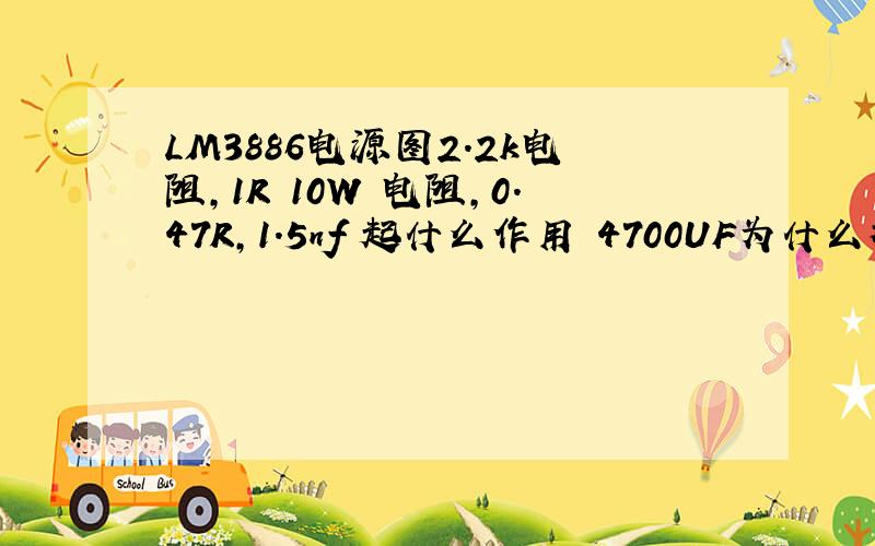 LM3886电源图2.2k电阻,1R 10W 电阻,0.47R,1.5nf 起什么作用 4700UF为什么放在前边,为何