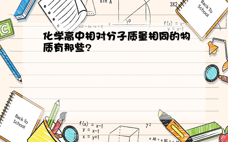 化学高中相对分子质量相同的物质有那些?