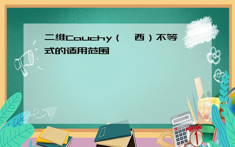 二维Cauchy（柯西）不等式的适用范围