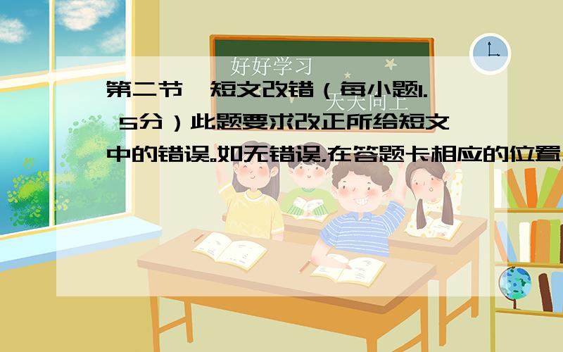 第二节　短文改错（每小题1. 5分）此题要求改正所给短文中的错误。如无错误，在答题卡相应的位置上画一个勾（√）；如有错误