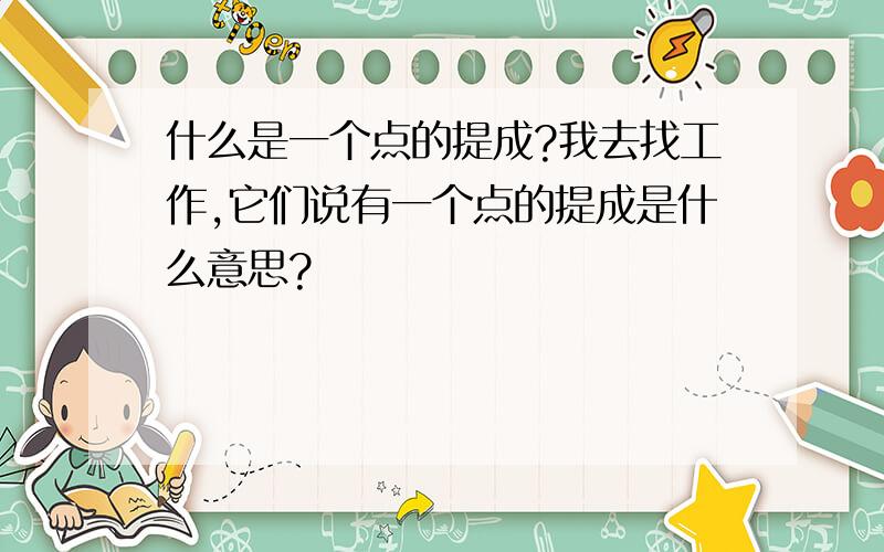 什么是一个点的提成?我去找工作,它们说有一个点的提成是什么意思?