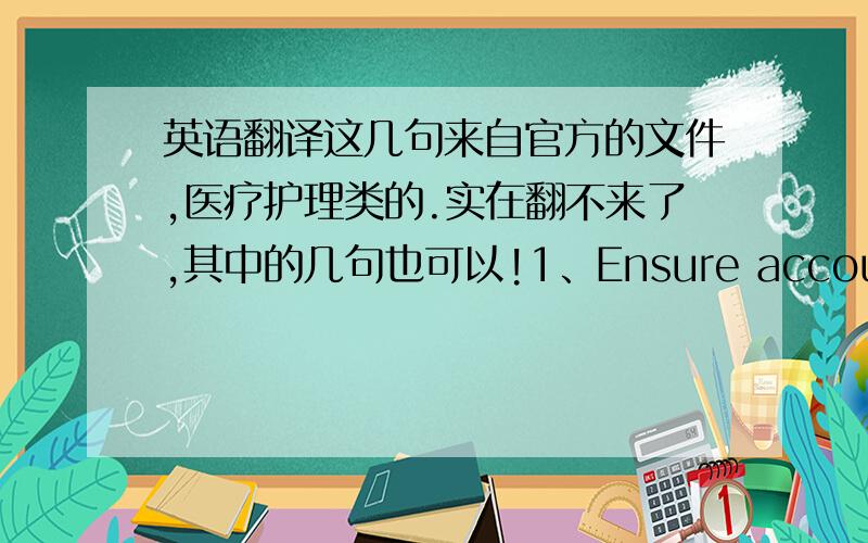 英语翻译这几句来自官方的文件,医疗护理类的.实在翻不来了,其中的几句也可以!1、Ensure accountabilit