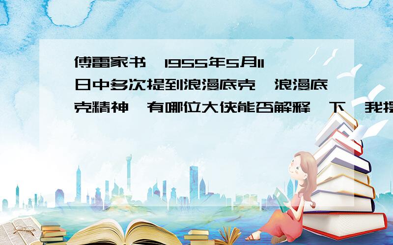 傅雷家书,1955年5月11日中多次提到浪漫底克、浪漫底克精神,有哪位大侠能否解释一下,我摆不到!