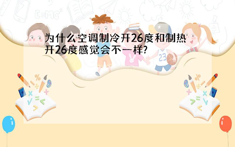 为什么空调制冷开26度和制热开26度感觉会不一样?