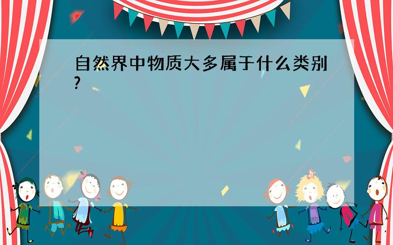 自然界中物质大多属于什么类别?