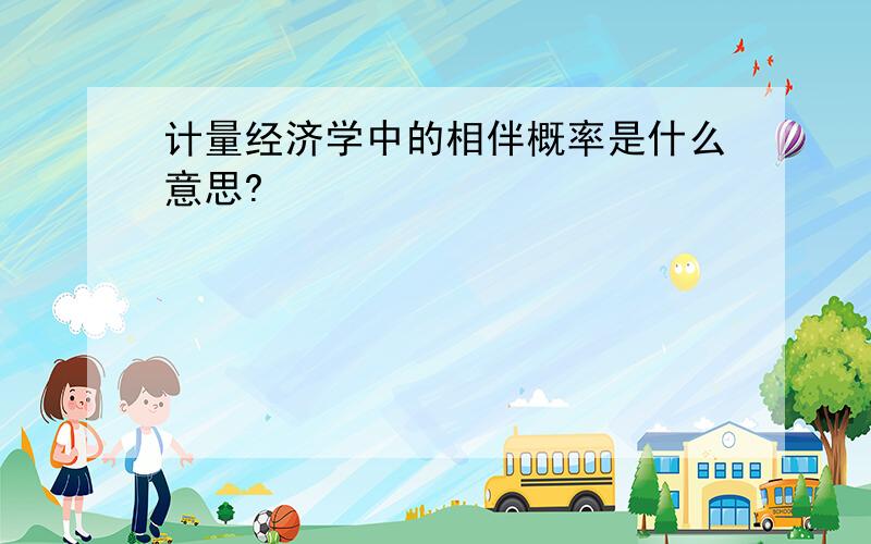 计量经济学中的相伴概率是什么意思?