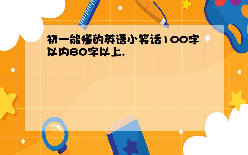 初一能懂的英语小笑话100字以内80字以上.