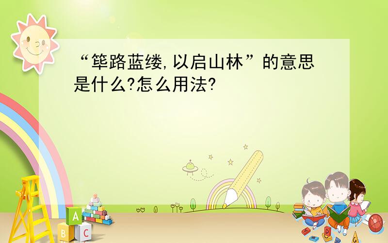 “筚路蓝缕,以启山林”的意思是什么?怎么用法?