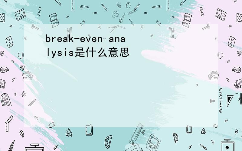 break-even analysis是什么意思