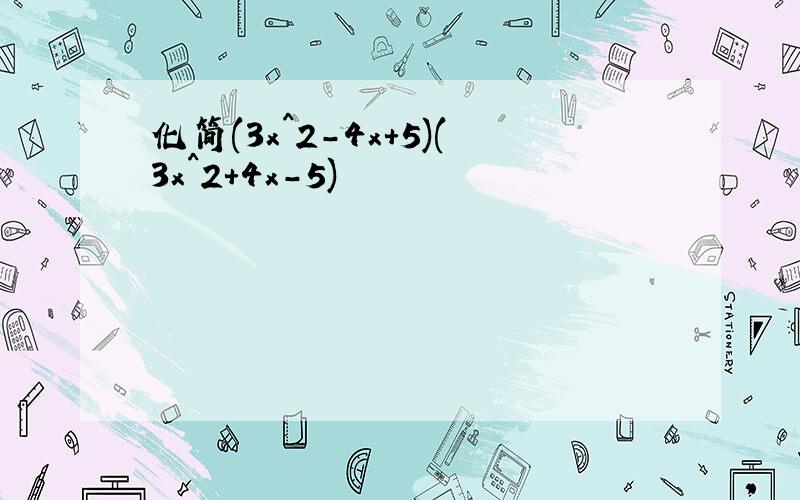 化简(3x^2-4x+5)(3x^2+4x-5)