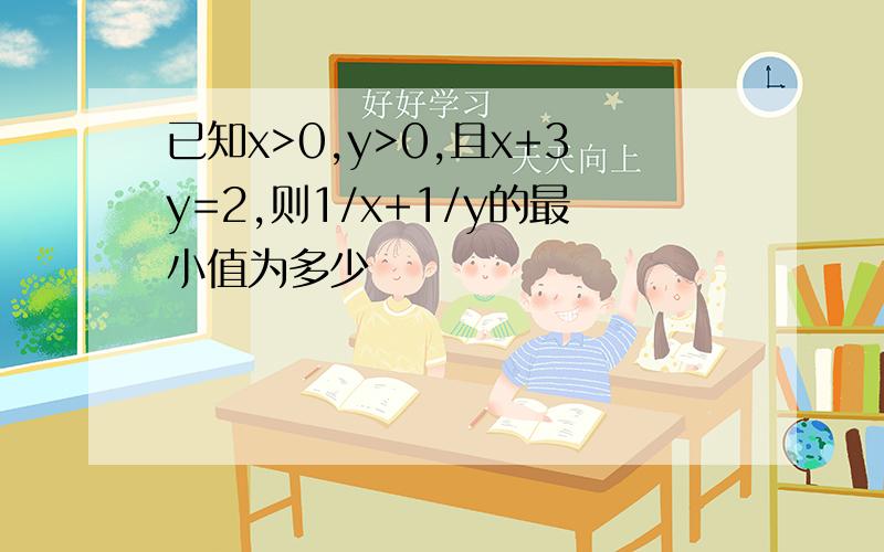 已知x>0,y>0,且x+3y=2,则1/x+1/y的最小值为多少