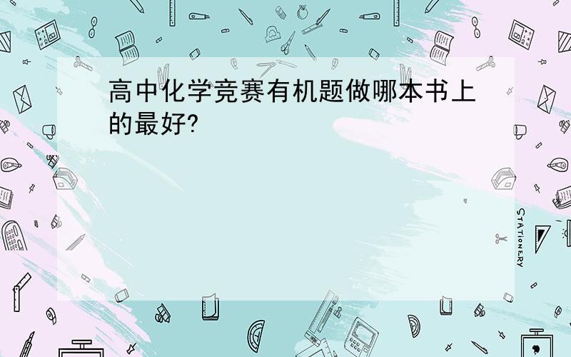 高中化学竞赛有机题做哪本书上的最好?