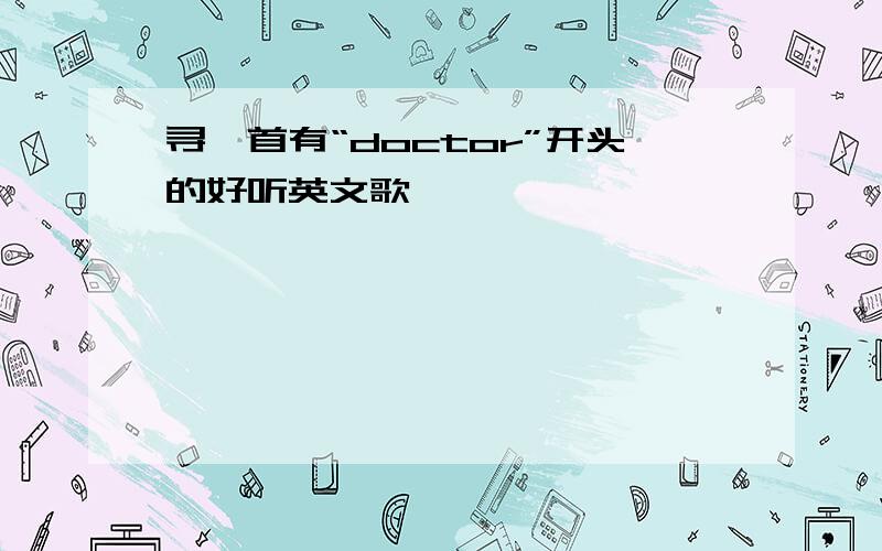 寻一首有“doctor”开头的好听英文歌