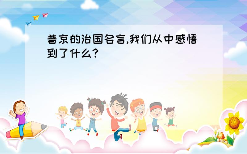 普京的治国名言,我们从中感悟到了什么?