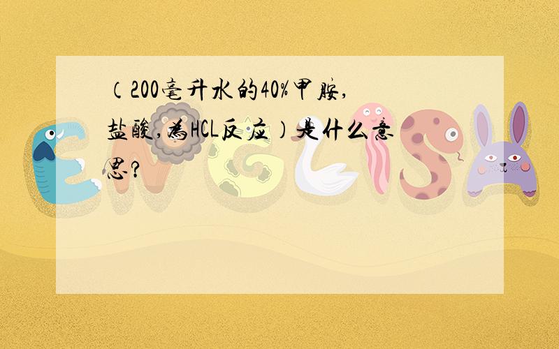 （200毫升水的40%甲胺,盐酸,为HCL反应）是什么意思?