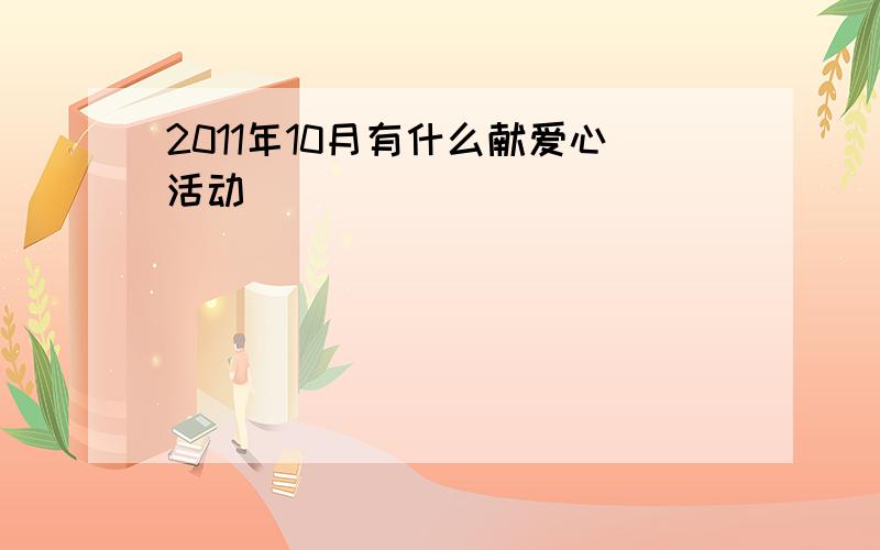 2011年10月有什么献爱心活动