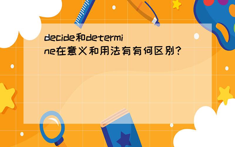 decide和determine在意义和用法有有何区别?