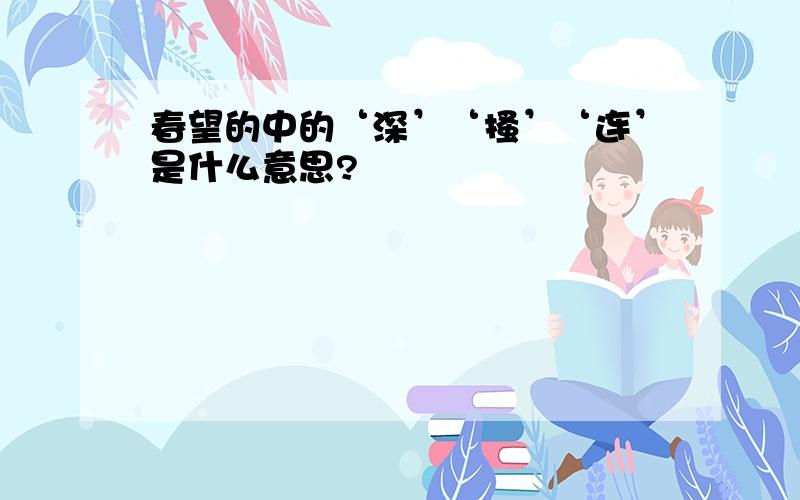 春望的中的‘深’‘搔’‘连’是什么意思?