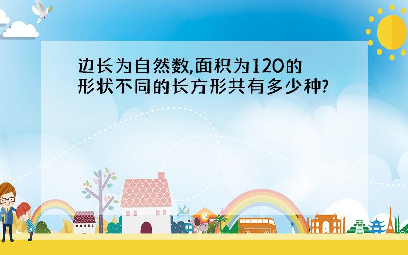 边长为自然数,面积为120的形状不同的长方形共有多少种?