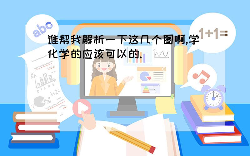 谁帮我解析一下这几个图啊,学化学的应该可以的.