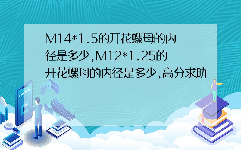 M14*1.5的开花螺母的内径是多少,M12*1.25的开花螺母的内径是多少,高分求助