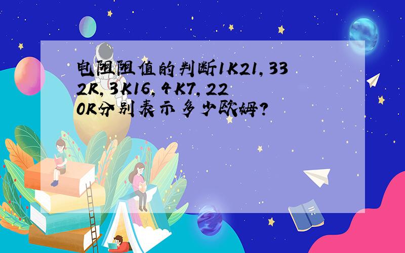 电阻阻值的判断1K21,332R,3K16,4K7,220R分别表示多少欧姆?