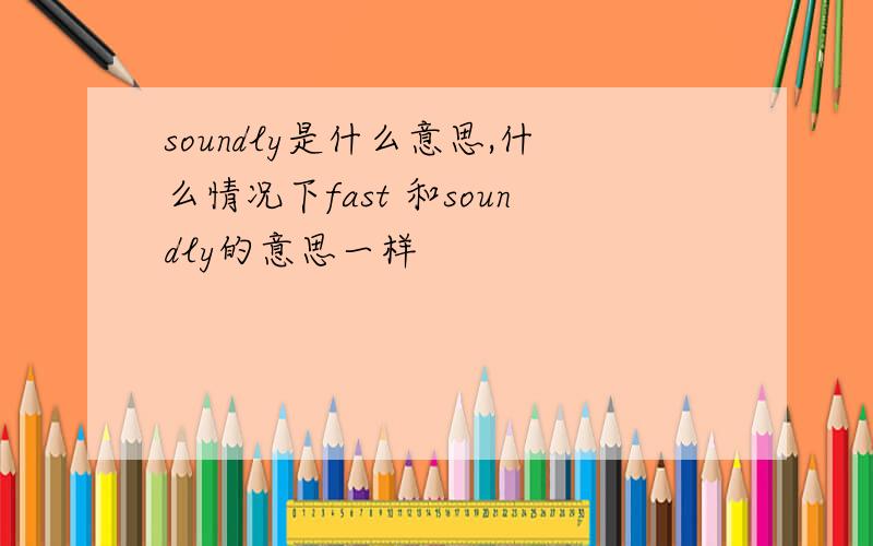 soundly是什么意思,什么情况下fast 和soundly的意思一样