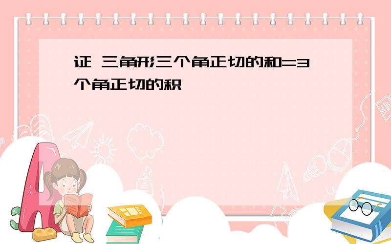 证 三角形三个角正切的和=3个角正切的积