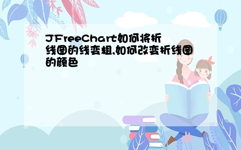 JFreeChart如何将折线图的线变粗,如何改变折线图的颜色