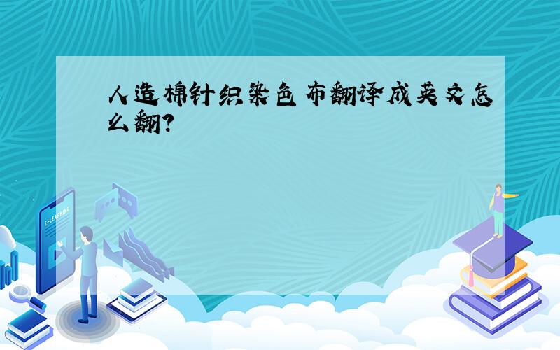 人造棉针织染色布翻译成英文怎么翻?