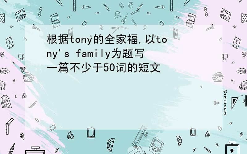 根据tony的全家福,以tony's family为题写一篇不少于50词的短文