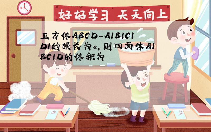 正方体ABCD-A1B1C1D1的棱长为a,则四面体A1BC1D的体积为