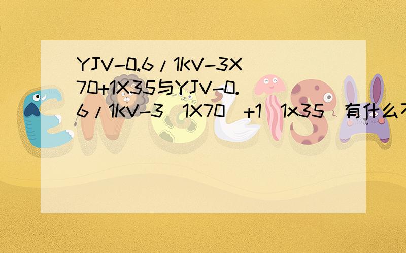 YJV-0.6/1KV-3X70+1X35与YJV-0.6/1KV-3(1X70)+1(1x35)有什么不同