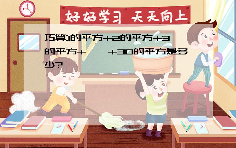 巧算:1的平方+2的平方+3的平方+……+30的平方是多少?