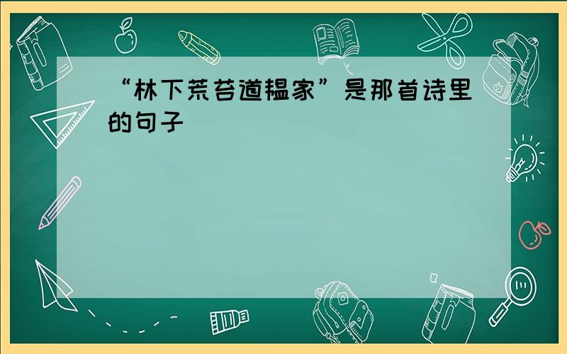 “林下荒苔道韫家”是那首诗里的句子