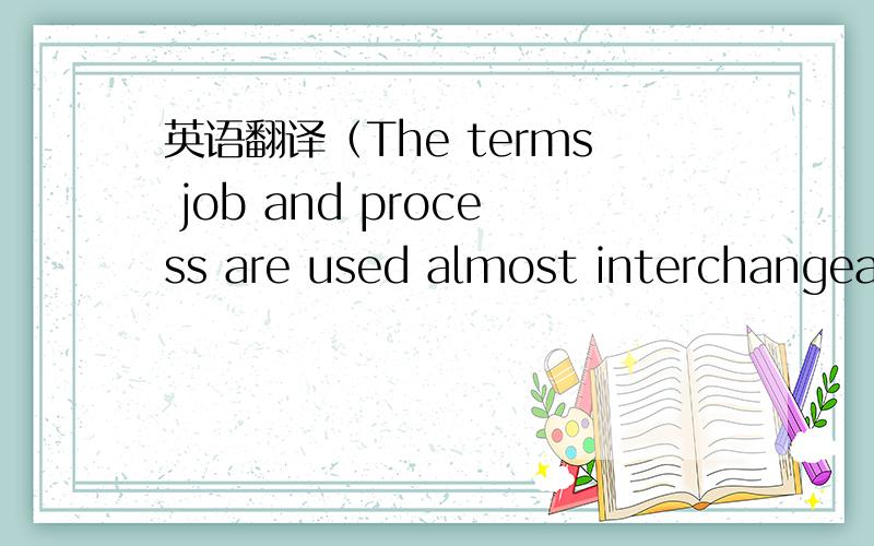 英语翻译（The terms job and process are used almost interchangeab